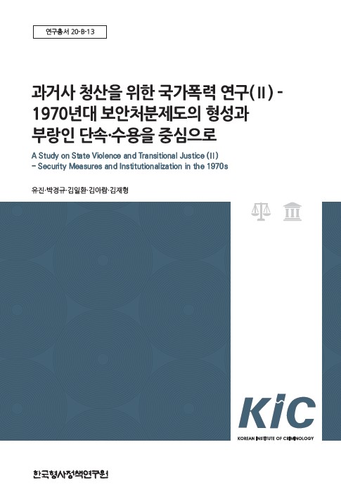 과거사 청산을 위한 국가폭력 연구(Ⅱ)- 1970년대 보안처분제도의 형성과 부랑인 단속ㆍ수용을 중심으로
