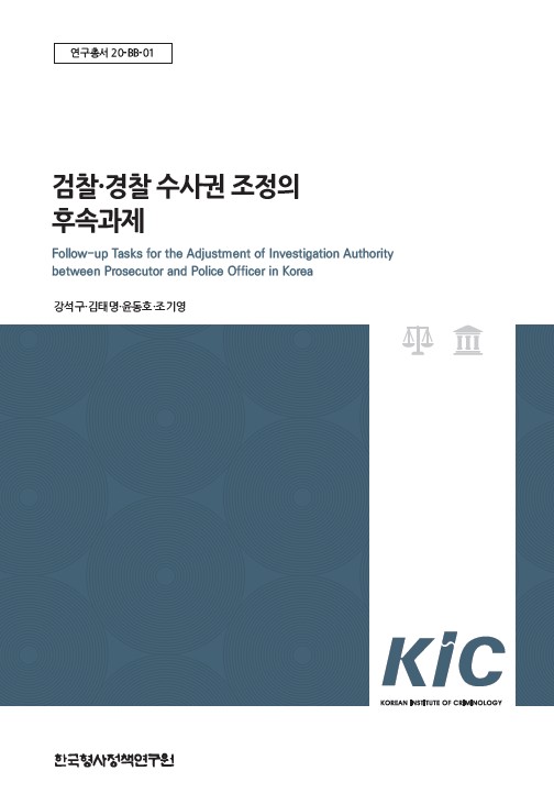 검찰 ‧ 경찰 수사권 조정의 후속과제