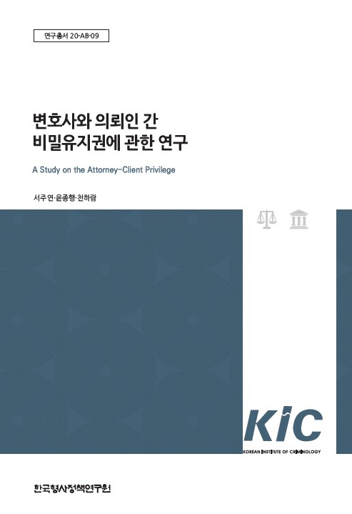 변호사와 의뢰인 간 비밀유지권에 관한 연구
