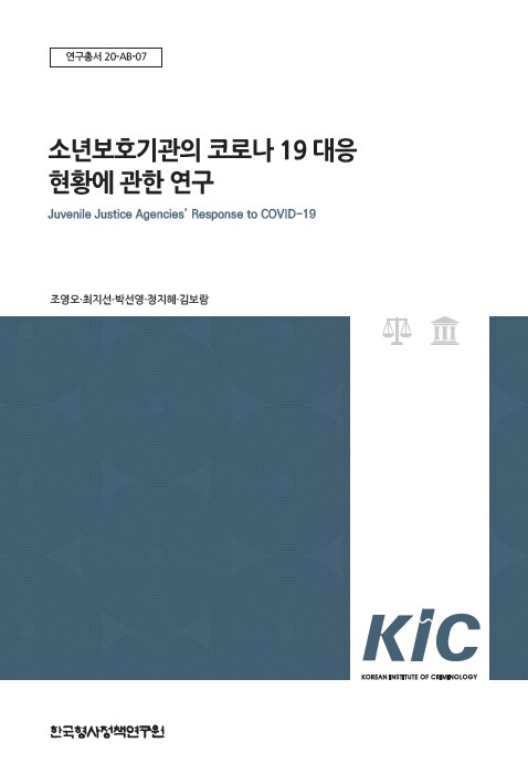 소년보호기관의 코로나 19 대응 현황에 관한 연구