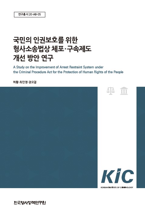 국민의 인권보호를 위한 형사소송법상 체포,구속제도 개선 방안 연구