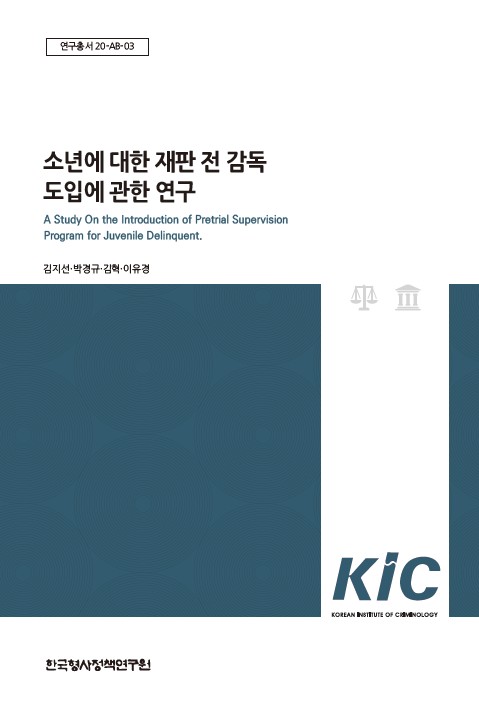 소년에 대한 재판 전 감독 도입에 관한 연구