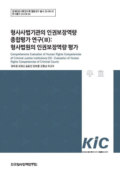 형사사법기관의 인권보장역량 종합평가 연구(Ⅲ): 형사법원의 인권보장역량 평가