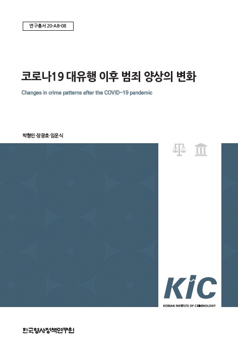 코로나19 대유행 이후 범죄 양상의 변화