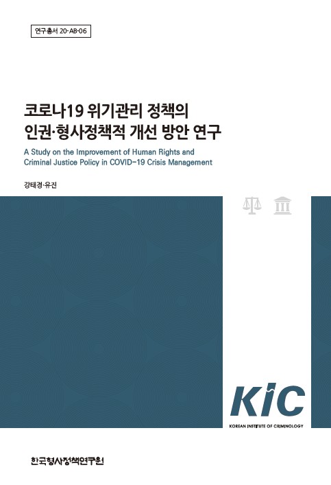 코로나19 위기관리 정책의 인권·형사정책적 개선 방안 연구