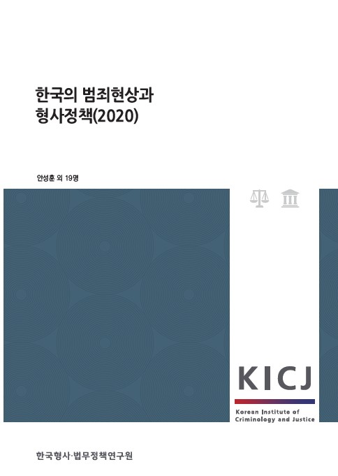 한국의 범죄현상과 형사정책(2020)