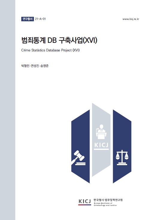 범죄통계 DB 구축사업(XVI)