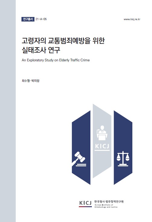 고령자의 교통범죄 예방을 위한 실태조사 연구