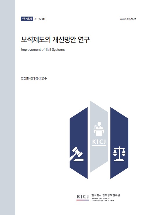 보석제도의 개선방안 연구