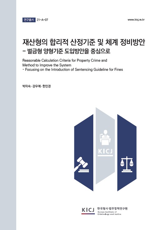 재산형의 합리적 산정기준 및 체계 정비방안 - 벌금형의 양형기준 도입방안을 중심으로