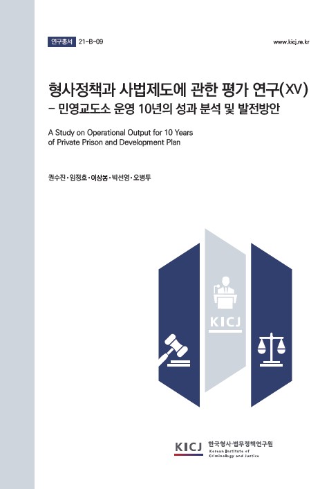 형사정책과 사법제도에 관한 평가 연구(XV)_민영교도소 운영 10년의 성과 분석 및 발전방안