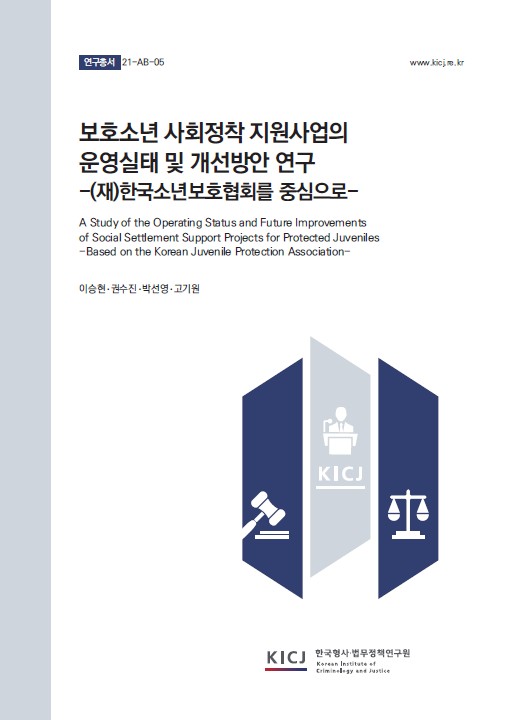 보호소년 사회정착 지원사업의 운영 실태 및 개선방안 연구