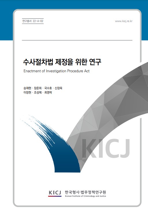 수사절차법 제정을 위한 연구