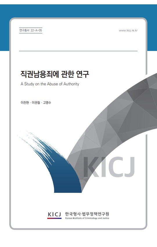 직권남용죄에 관한 연구
