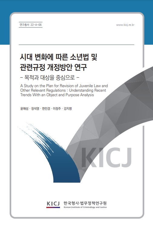 시대변화에 따른 소년법 및 관련규정 개정방안 연구