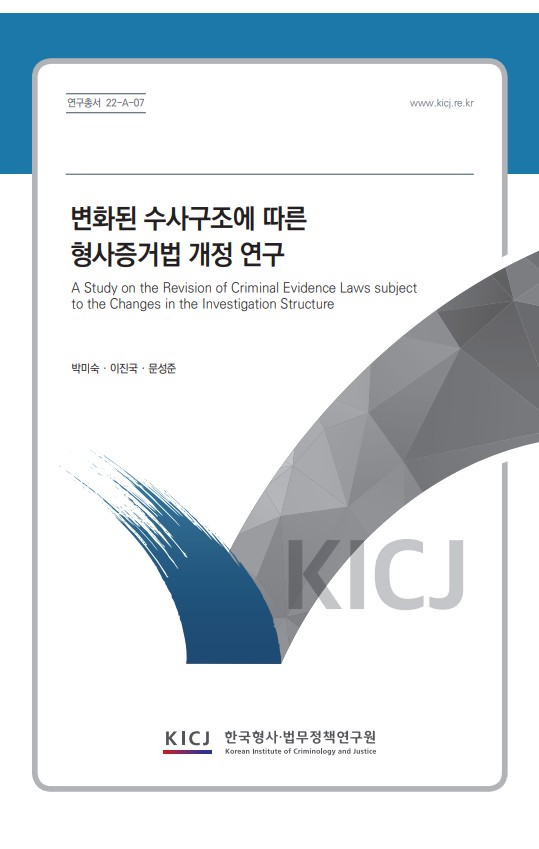 변화된 수사구조에 따른 형사증거법 개정 연구