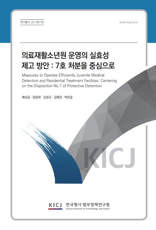 의료재활소년원 운영의 실효성 제고 방안 : 7호 처분을 중심으로