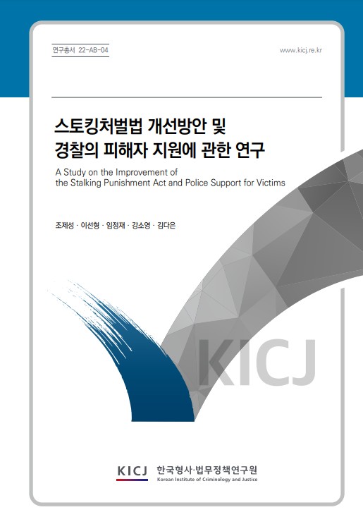 스토킹처벌법 개선방안 및 경찰의 피해자 지원에 관한 연구