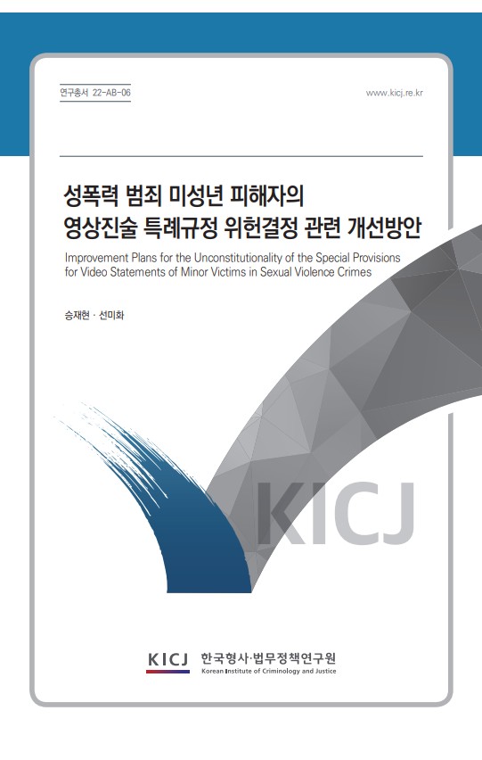성폭력 범죄 미성년 피해자의 영상진술 특례규정 위헌결정 관련 개선방안