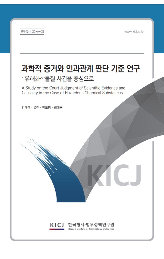 과학적 증거와 인과관계 판단 기준 연구: 유해화학물질 사건을 중심으로