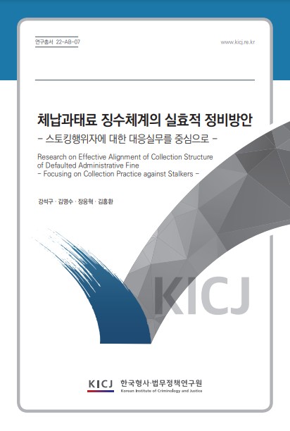 체납과태료 징수체계의 실효적 정비방안- 스토킹행위자에 대한 대응실무를 중심으로 -