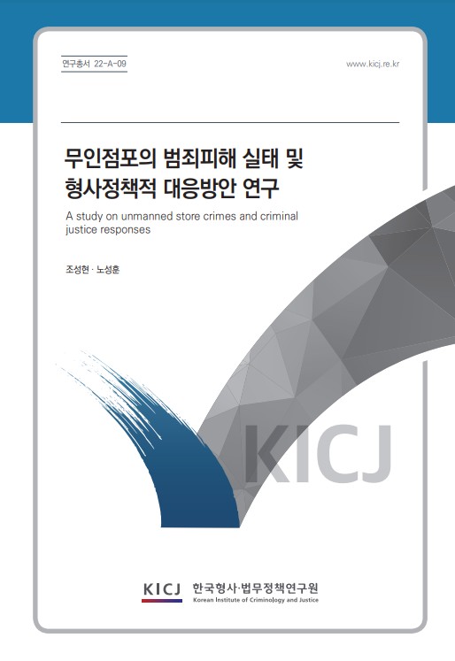 무인점포의 범죄피해 실태 및 형사정책적 대응방안 연구