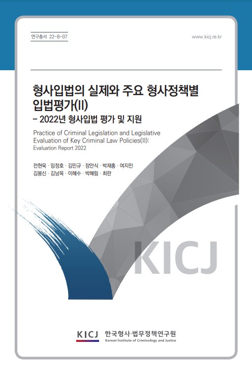 형사입법의 실제와 주요 형사정책별 입법평가(II)