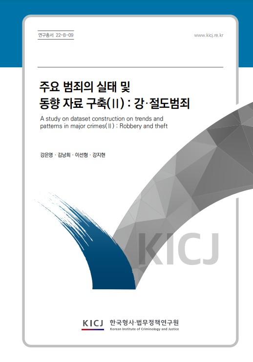 주요 범죄의 실태 및 동향 자료 구축(Ⅱ):  강·절도범죄