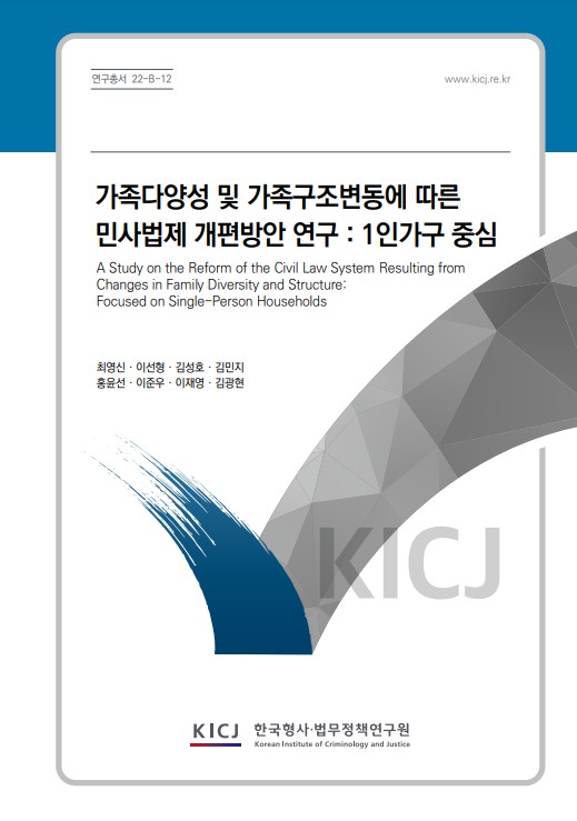 가족다양성 및 가족구조변동에 따른 민사법제 개편방안 연구 :  1인 가구 중심