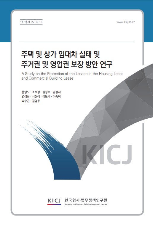 주택 및 상가 임대차 실태 및 주거권 및 영업권 보장 방안 연구