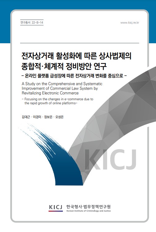 전자상거래 활성화에 따른 상사법제의 종합적·체계적 정비방안 연구 - 온라인 플랫폼 급성장에 따른 전자상거래 변화를 중심으로 -