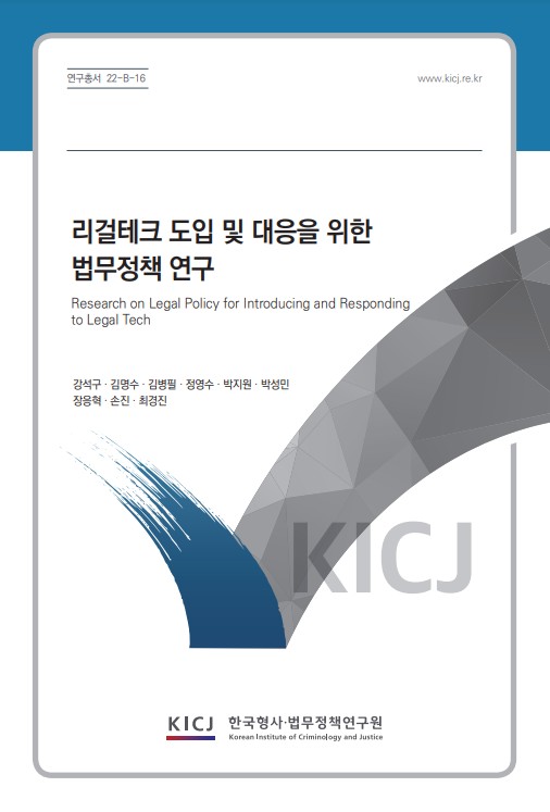 리걸테크 도입 및 대응을 위한 법무정책 연구