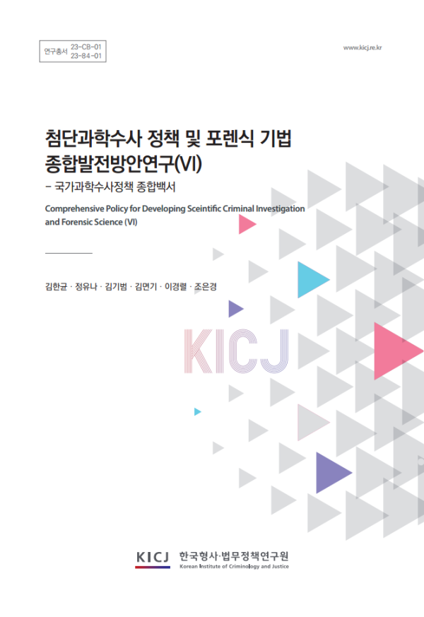 첨단과학수사 정책 및 포렌식기법 종합발전방안연구(V)- 포스트코로나 시대 형사사법개혁을 위한 유관법제도 및 정책 평가