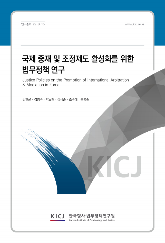 국제 중재 및 조정제도 활성화를 위한 법무정책 연구
