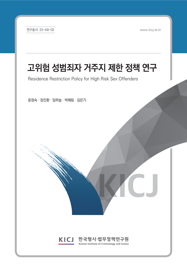 고위험 성범죄자 거주지 제한 정책 연구