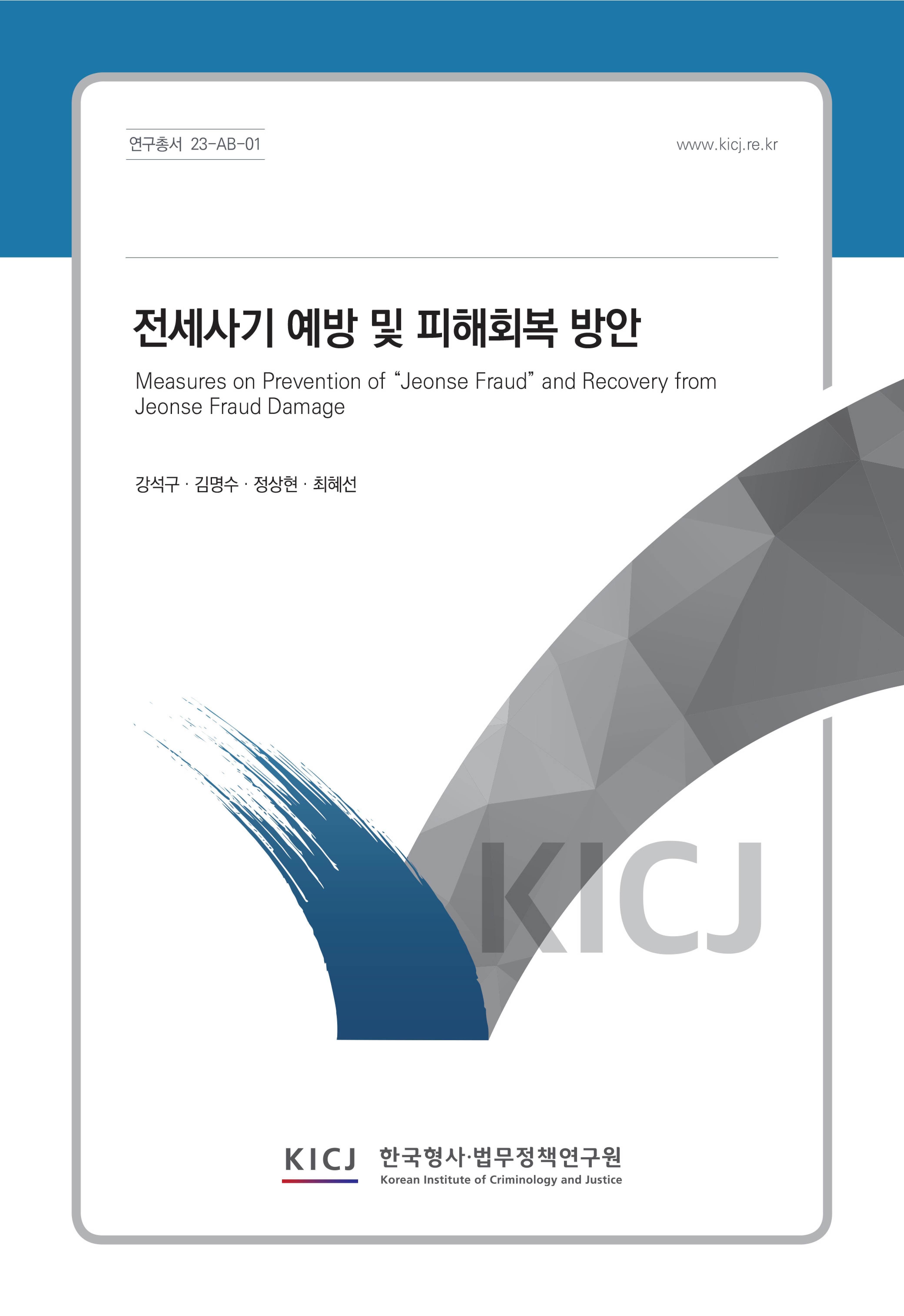 전세사기의 예방 및 피해회복 방안