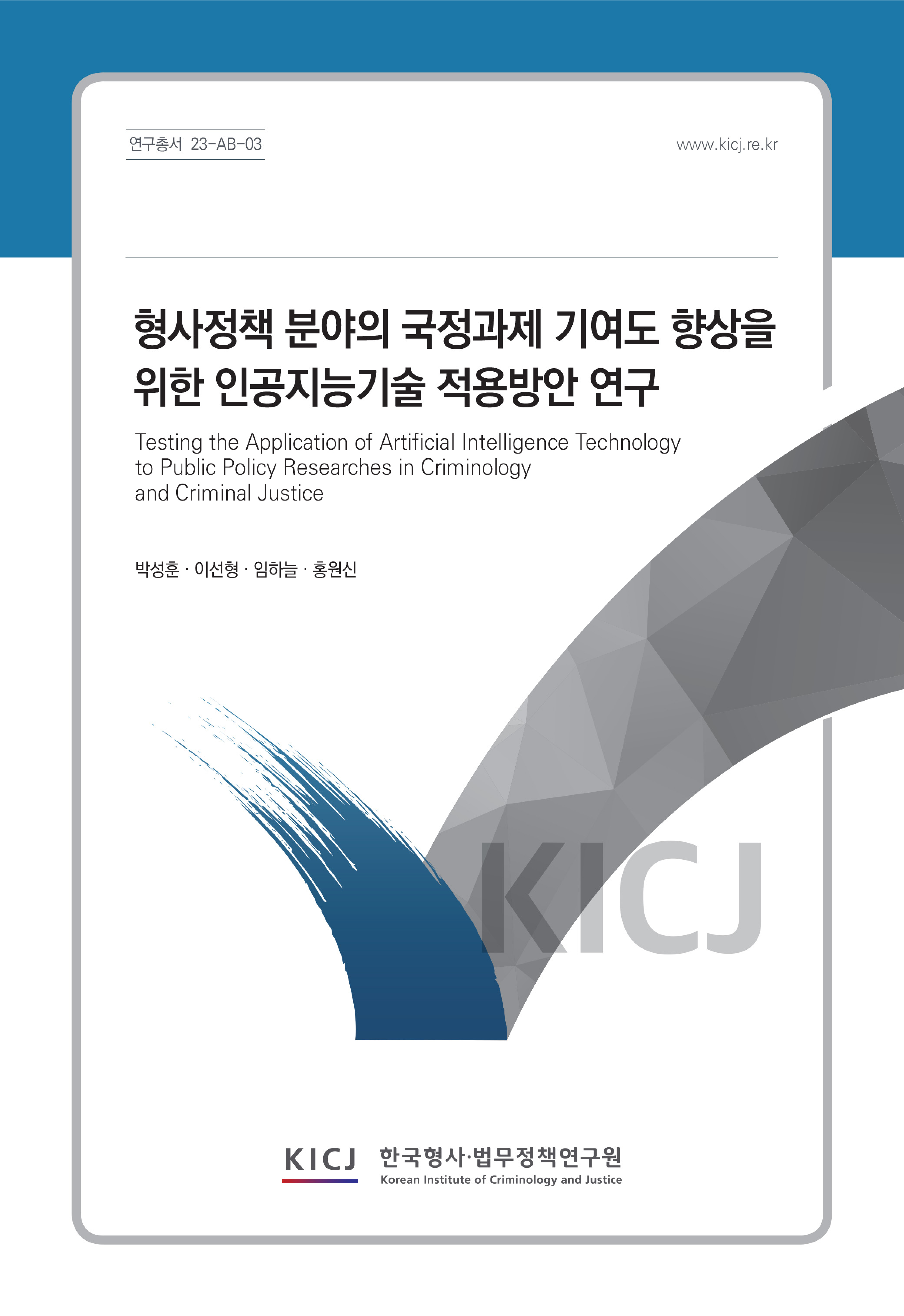 형사정책 분야의 국정과제 기여도 향상을 위한 인공지능기술 적용방안 연구