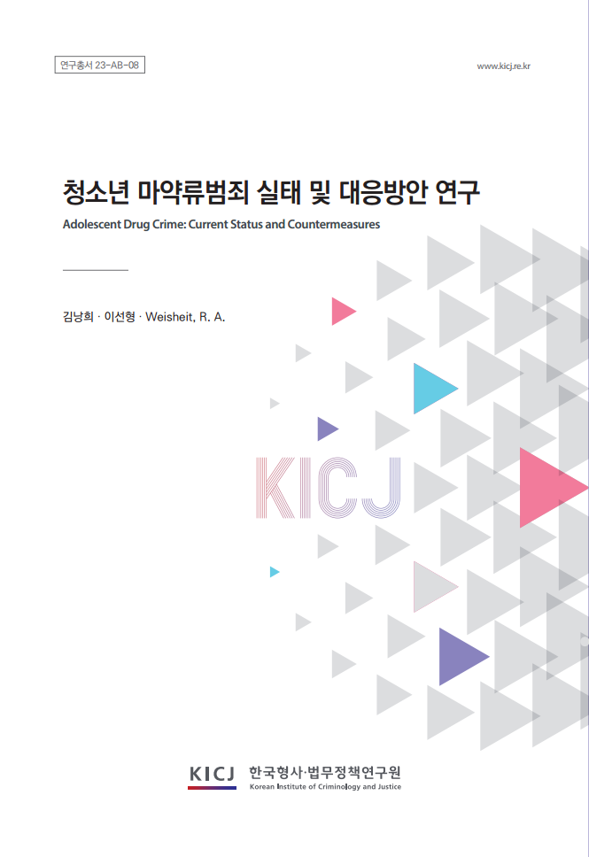 청소년 마약류범죄 실태 및 대응방안 연구