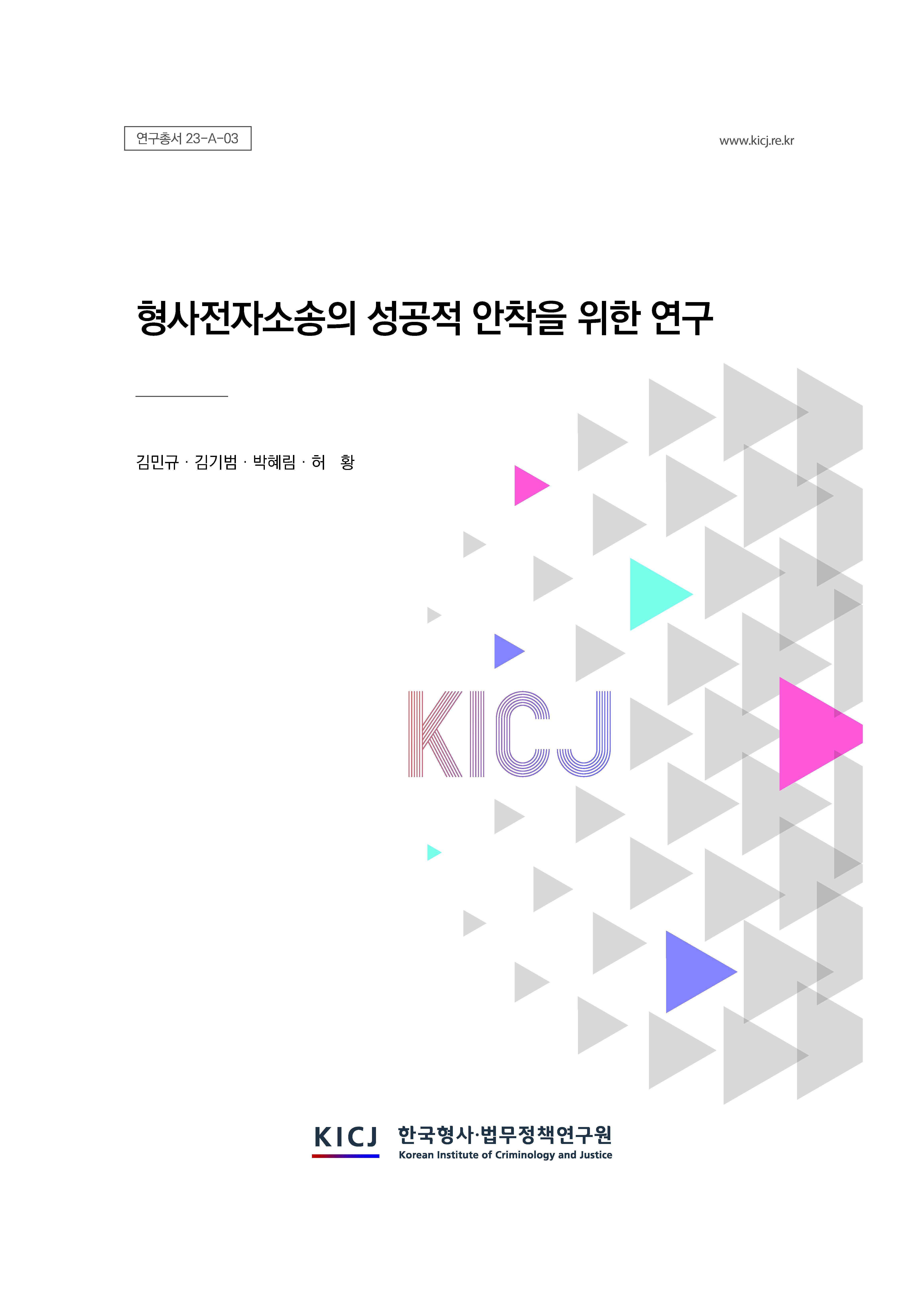 형사전자소송의 성공적 안착을 위한 연구
