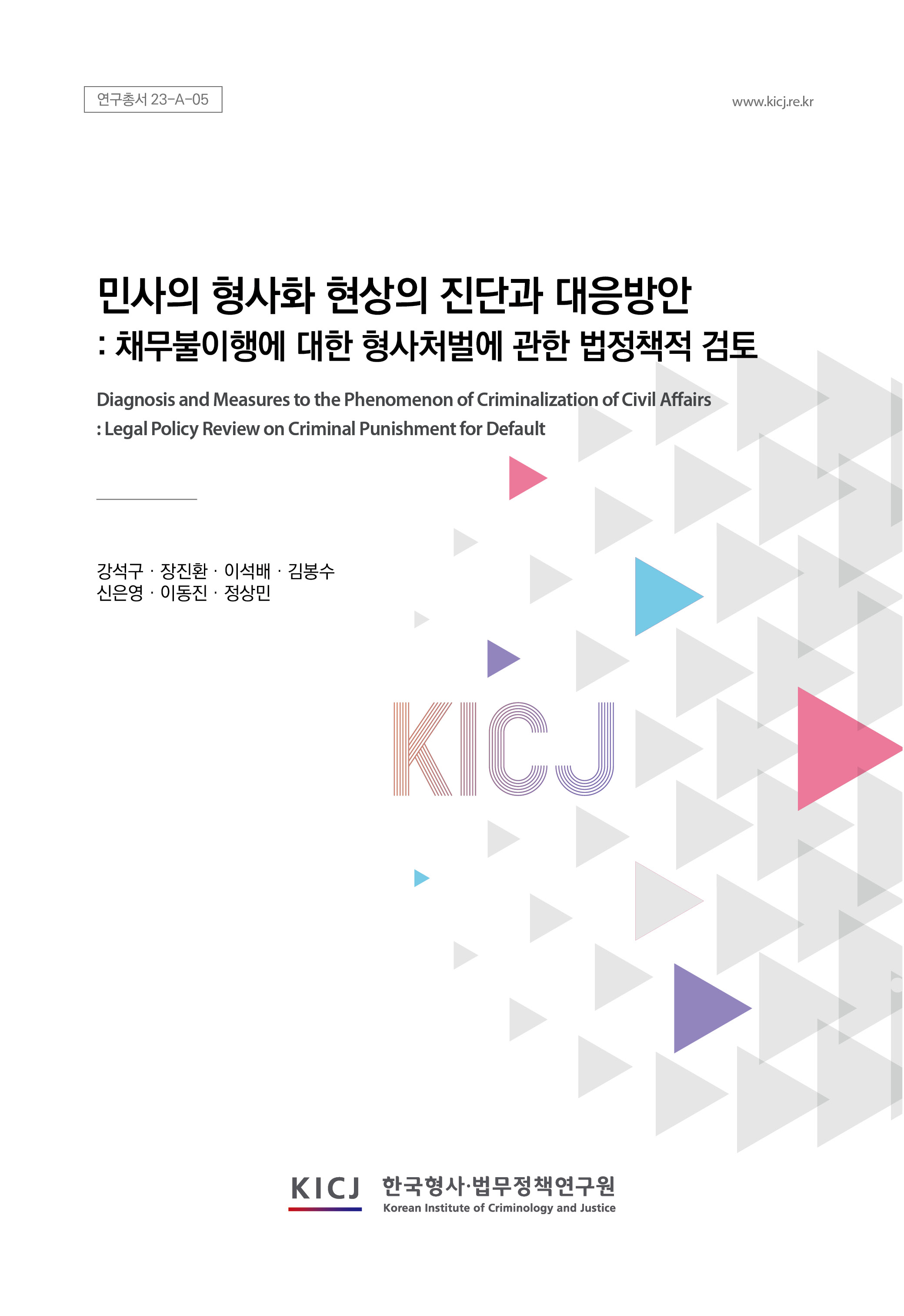 민사의 형사화 현상의 진단과 대응방안 : 채무불이행에 대한 형사처벌에 관한 법정책적 검토