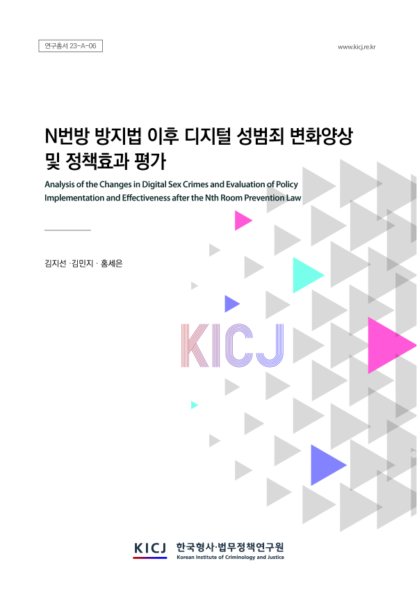 N번방 방지법 이후 디지털 성범죄 변화양상 및 정책효과 평가