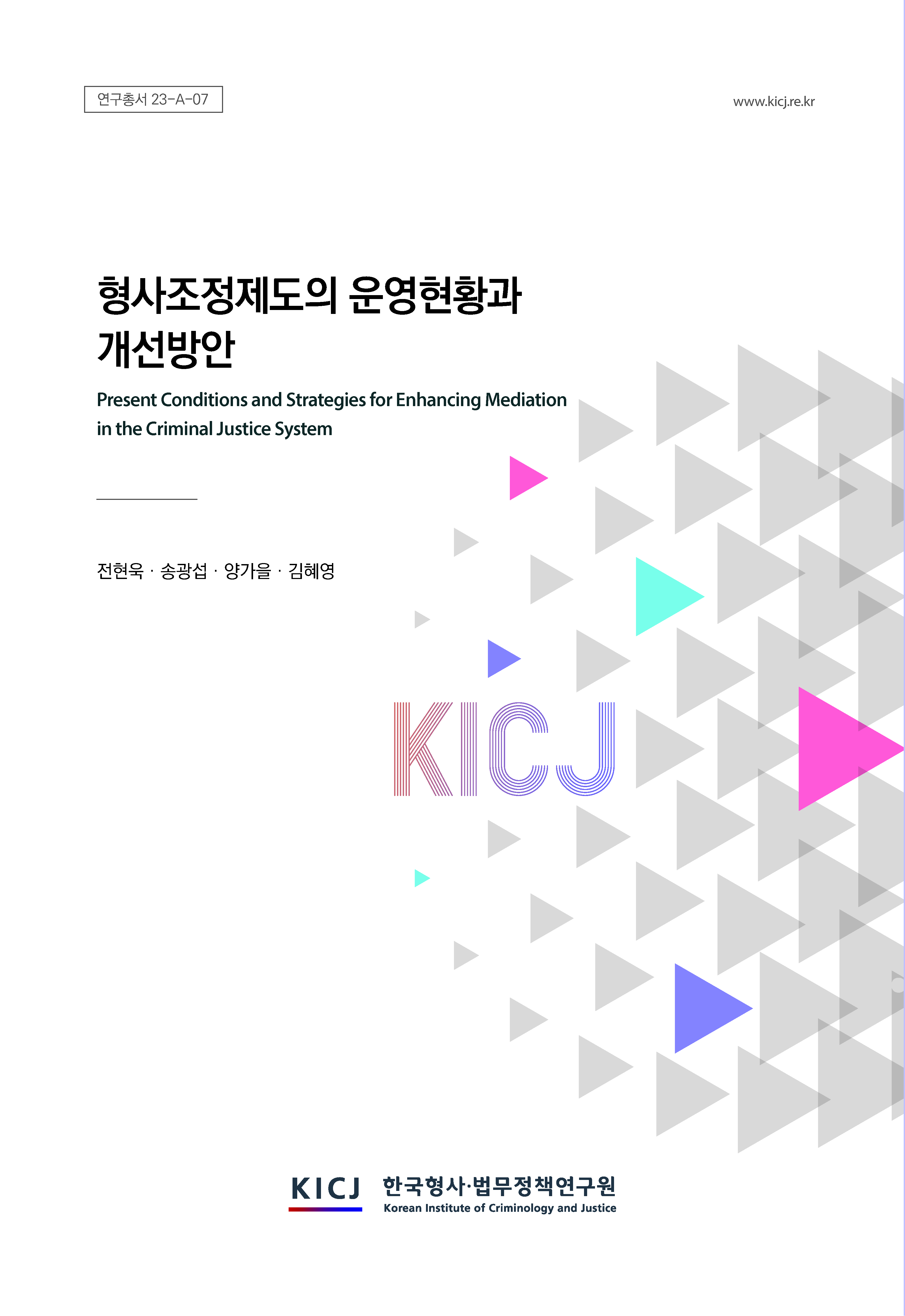 형사조정제도의 운영현황과 개선방안