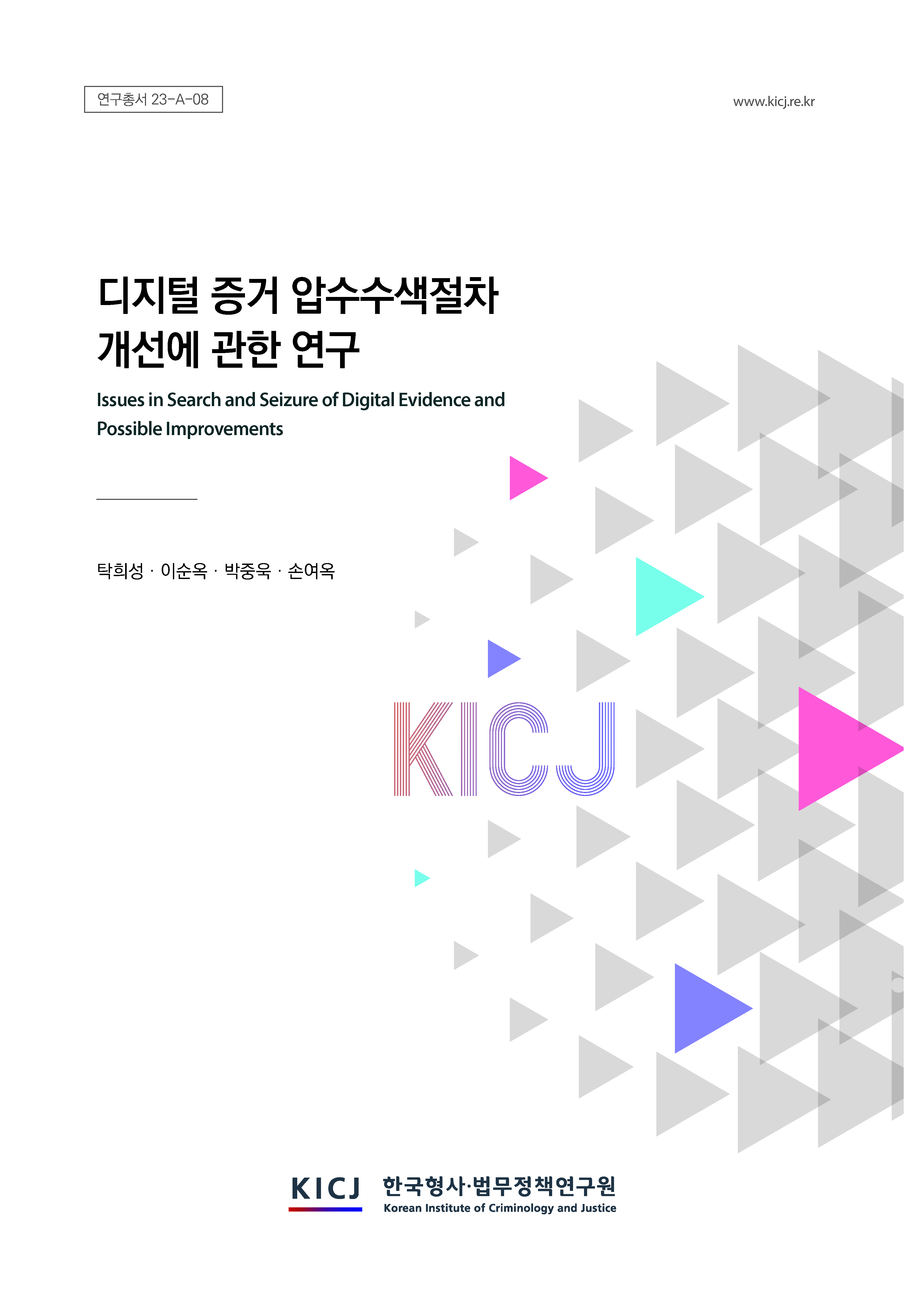 디지털 증거 압수수색절차 개선에 관한 연구