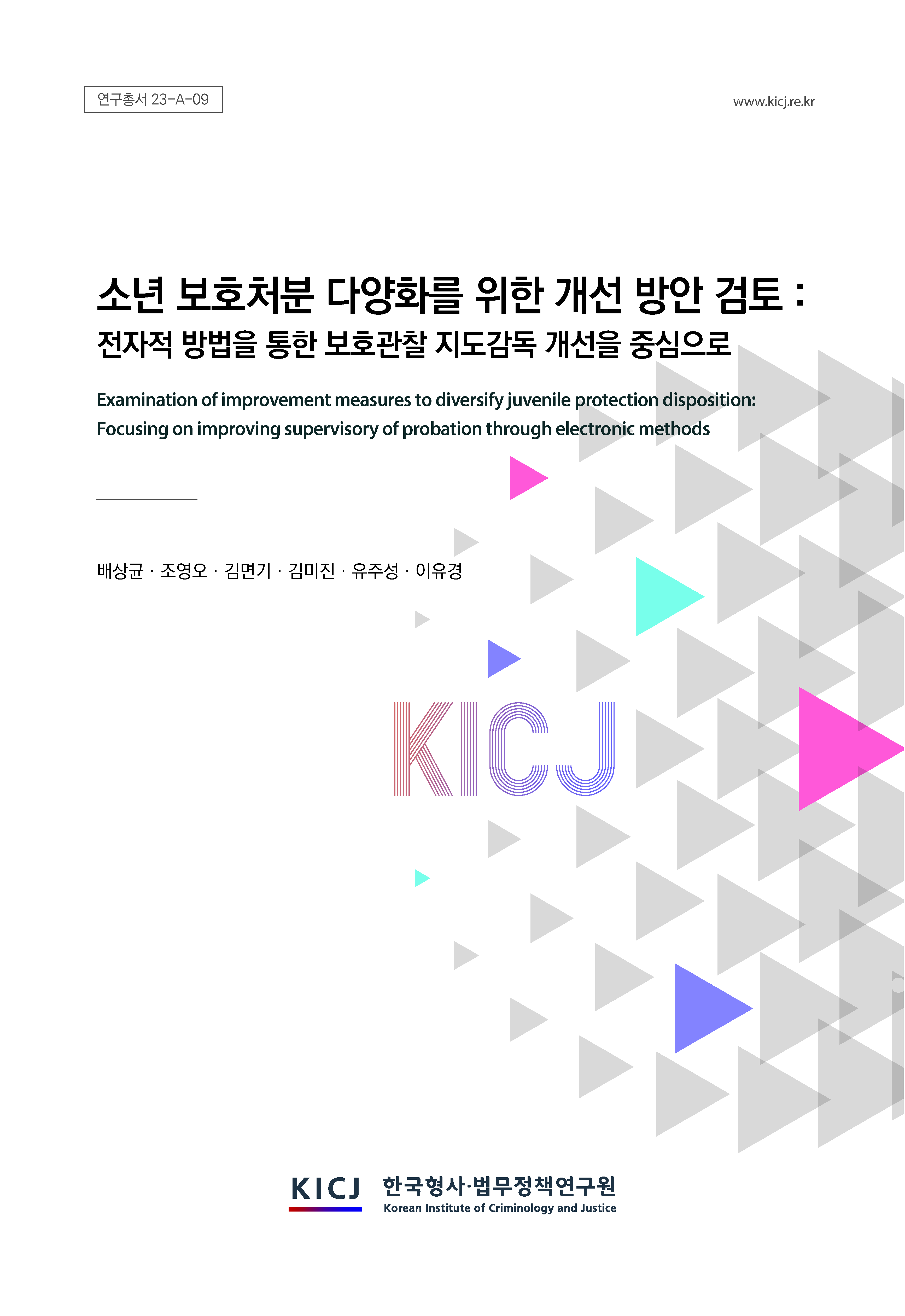 소년 보호처분 다양화를 위한 개선 방안 검토 :  전자적 방법을 통한 보호관찰 지도감독 개선을 중심으로