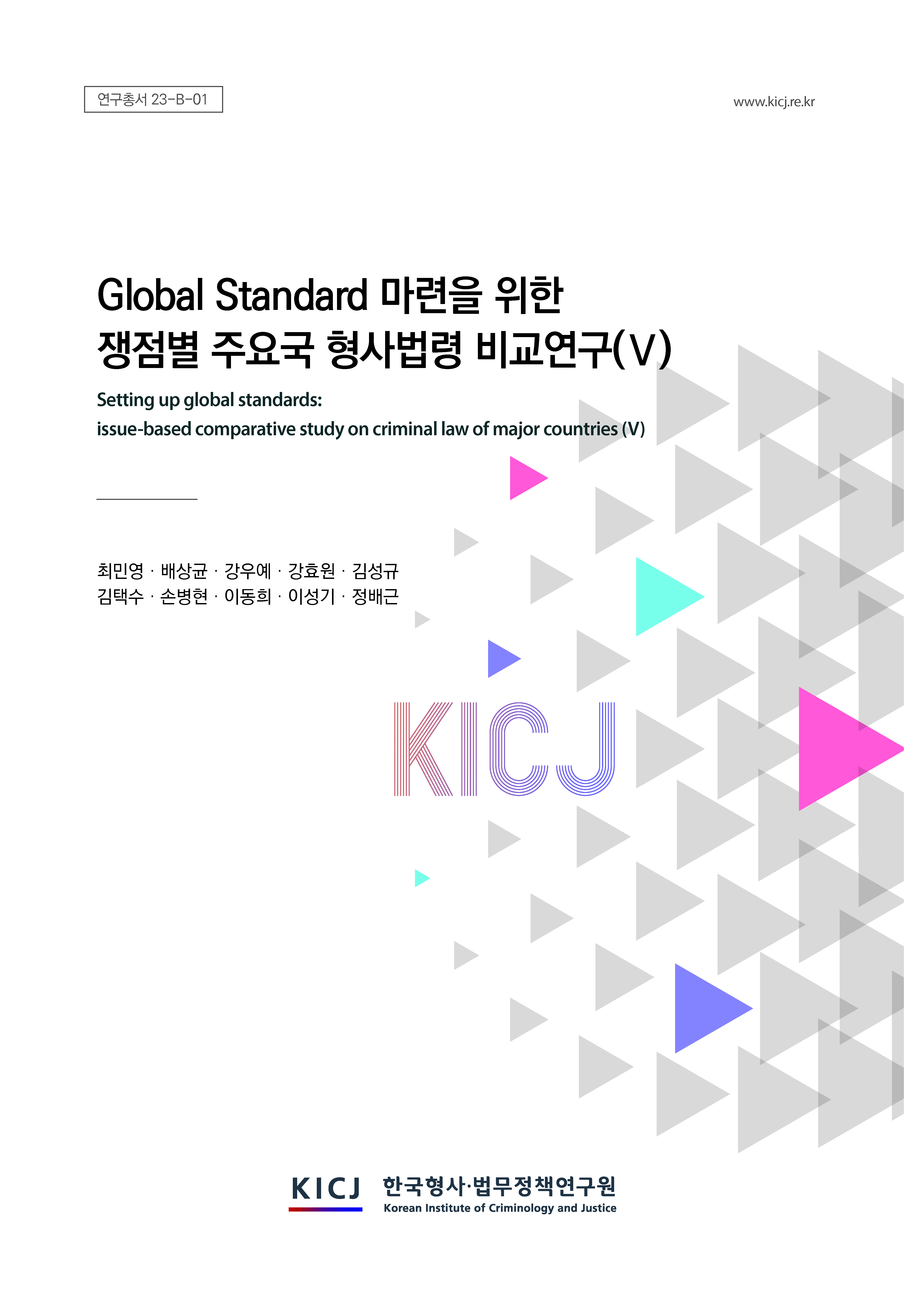 글로벌 스탠다드 마련을 위한 쟁점별 주요국 형사법령 비교연구(Ⅴ)