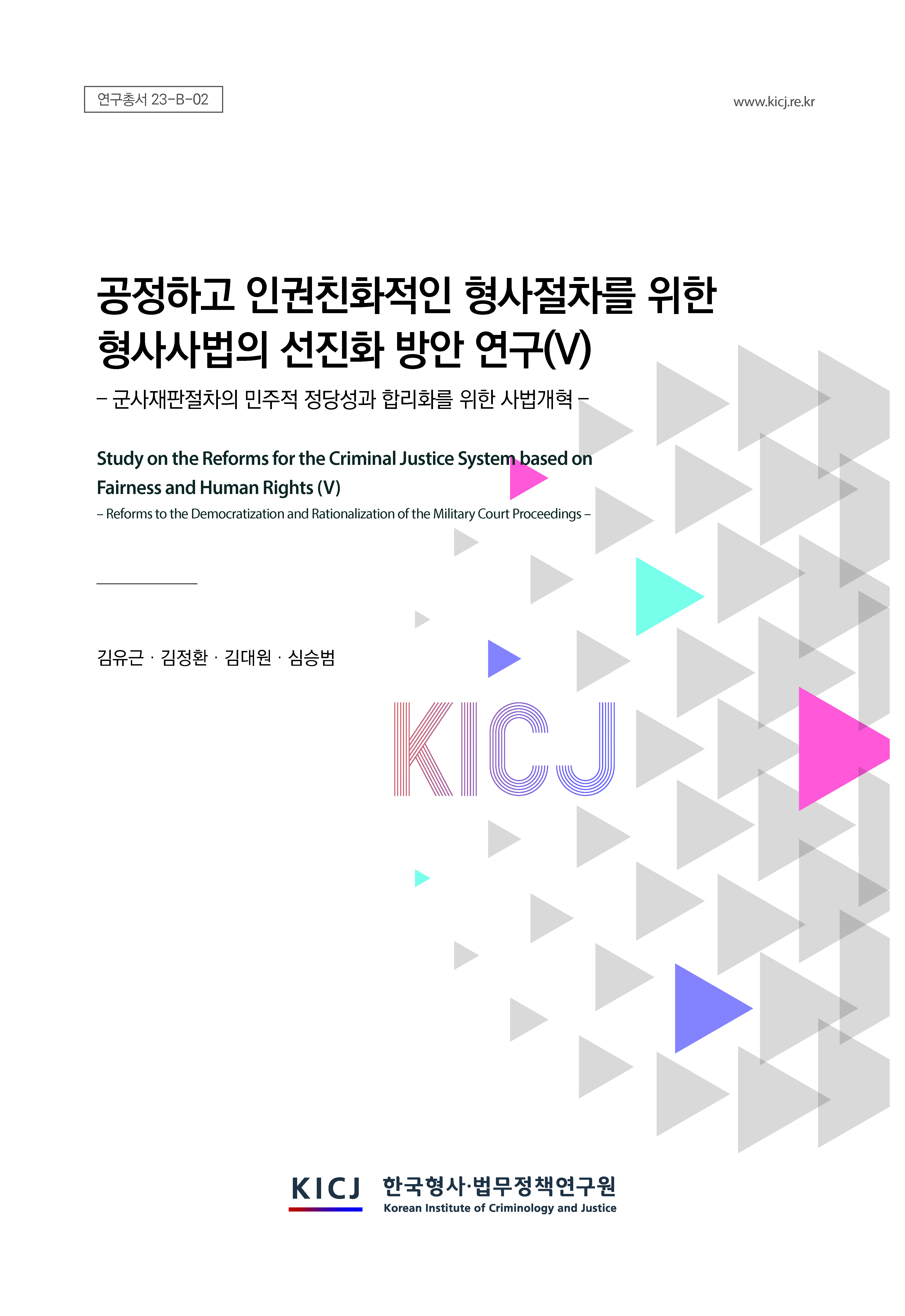 공정하고 인권친화적인 형사절차를 위한 형사사법의 선진화 방안 연구(Ⅴ) - 군사재판절차의 민주적 정당성과 합리화를 위한 사법개혁