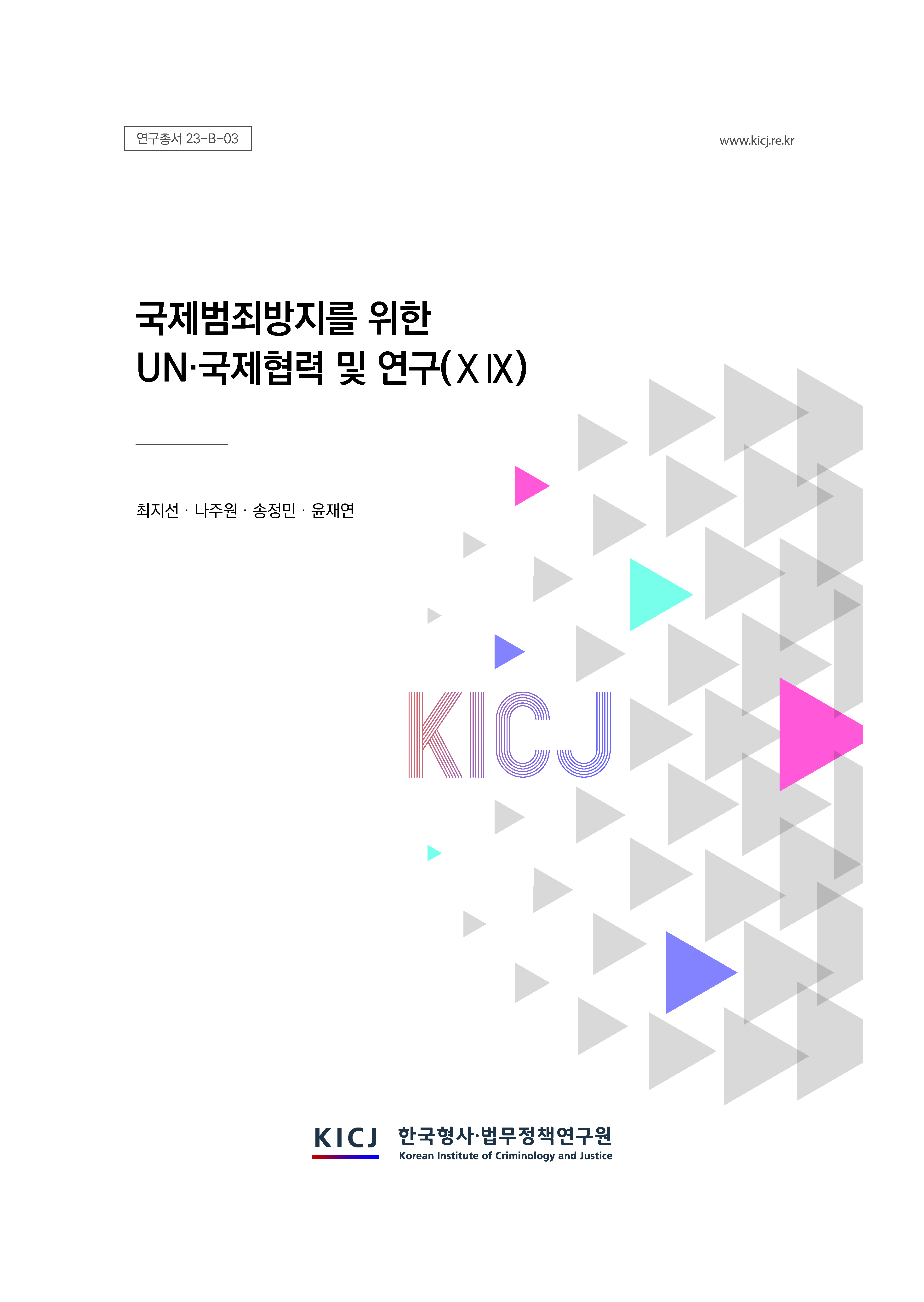 국제범죄방지를 위한 UN·국제협력 및 연구(ⅩⅨ)