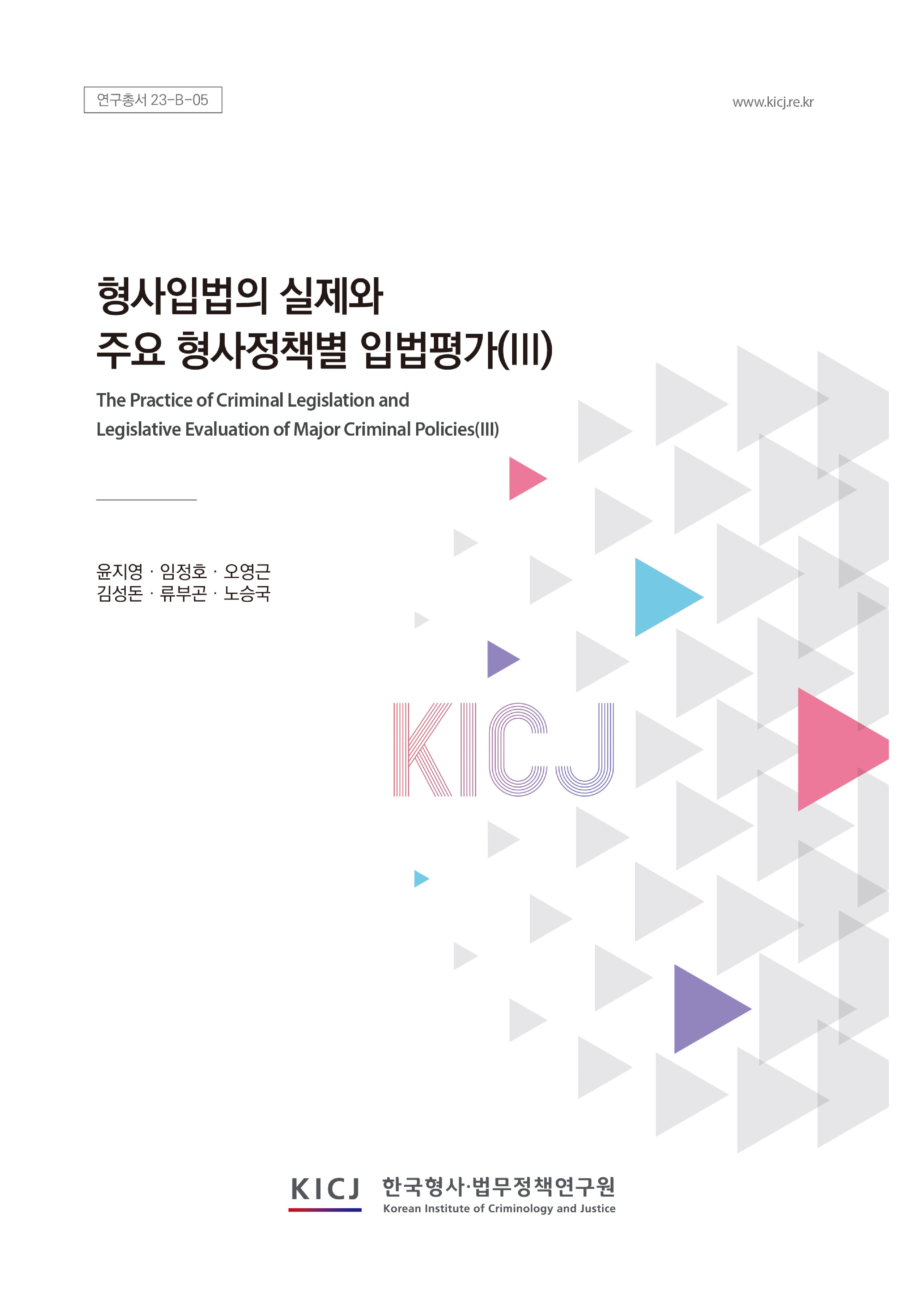 형사입법의 실제와 주요 형사정책별 입법평가(Ⅲ) - 2023년도 형사입법 평가 및 지원