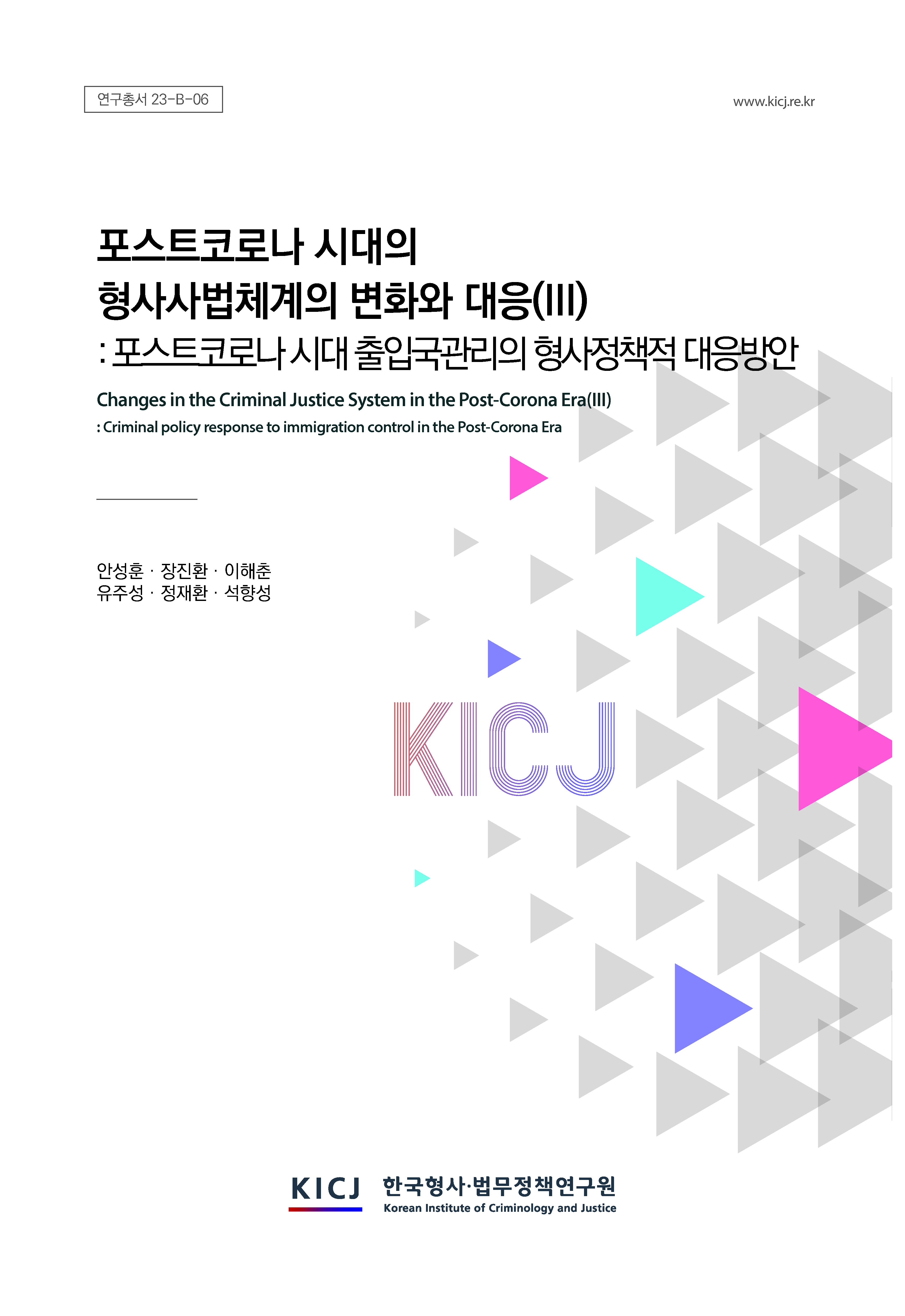 포스트코로나 시대의 형사사법체계의 변화와 대응(Ⅲ)-포스트코로나 시대 출입국관리의 형사정책적 대응방안