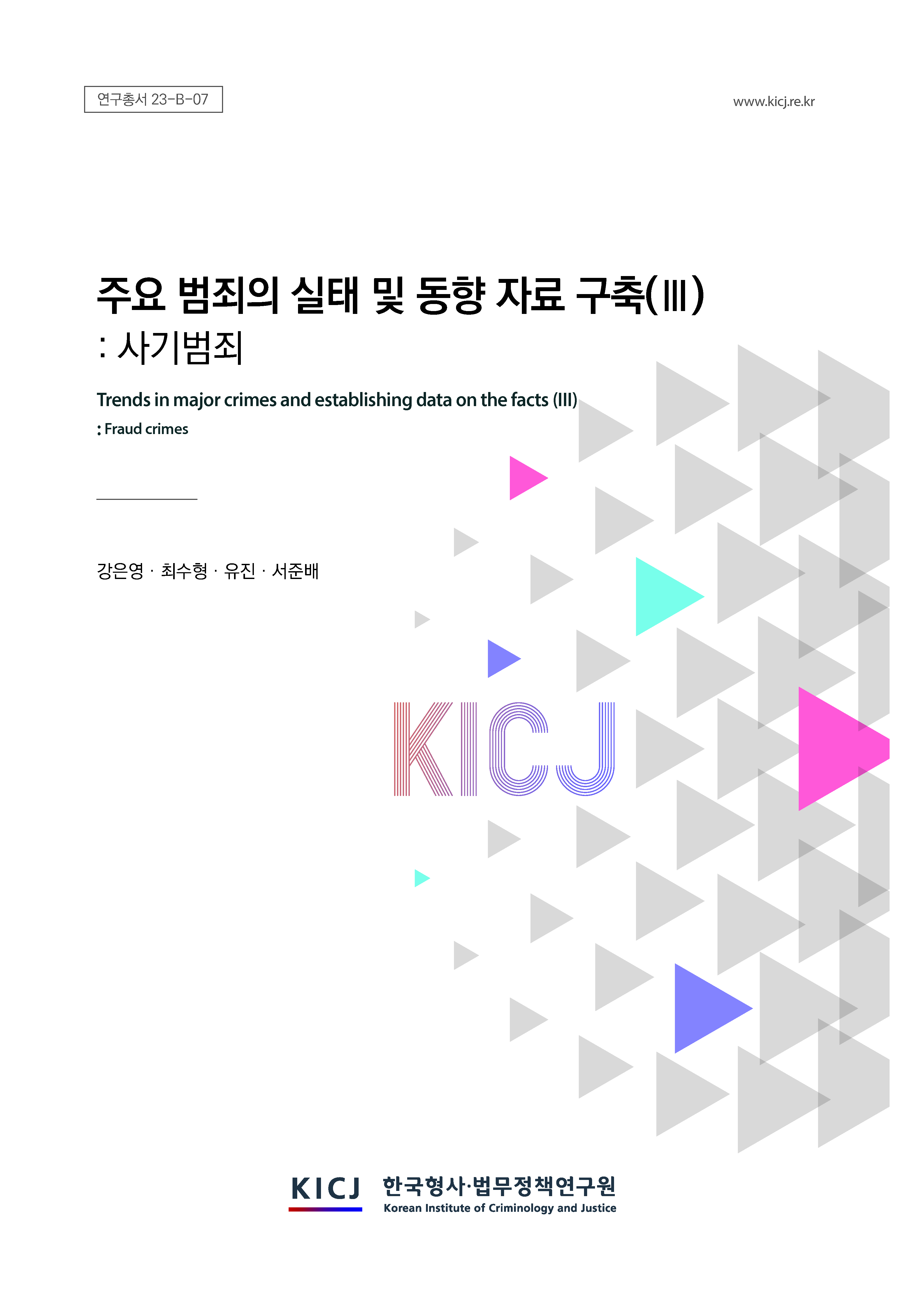 주요 범죄의 실태 및 동향 자료 구축(Ⅲ)-사기범죄